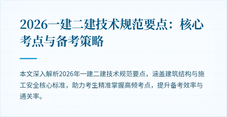 2026一建二建技术规范要点:核心考点与备考策略