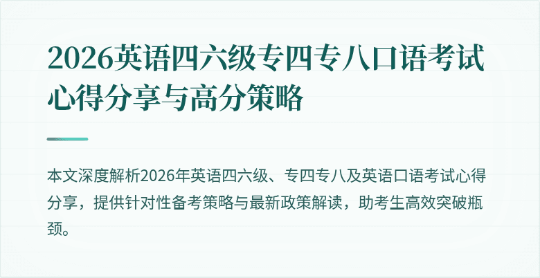 2026英语四六级专四专八口语考试心得分享与高分策略