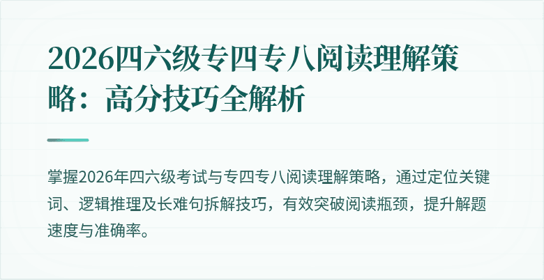 2026四六级专四专八阅读理解策略：高分技巧全解析