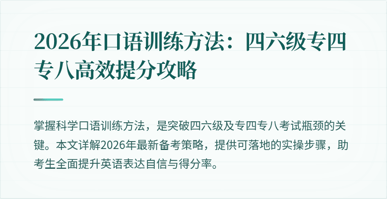 2026年口语训练方法：四六级专四专八高效提分攻略