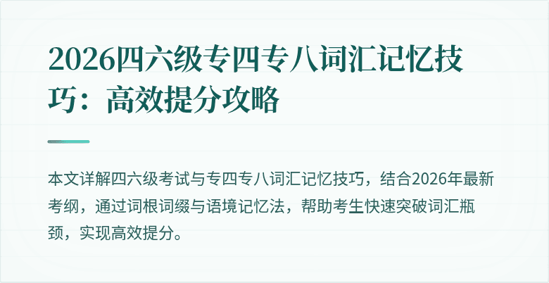 2026四六级专四专八词汇记忆技巧：高效提分攻略