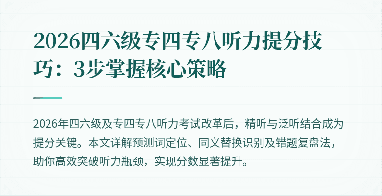 2026四六级专四专八听力提分技巧：3步掌握核心策略