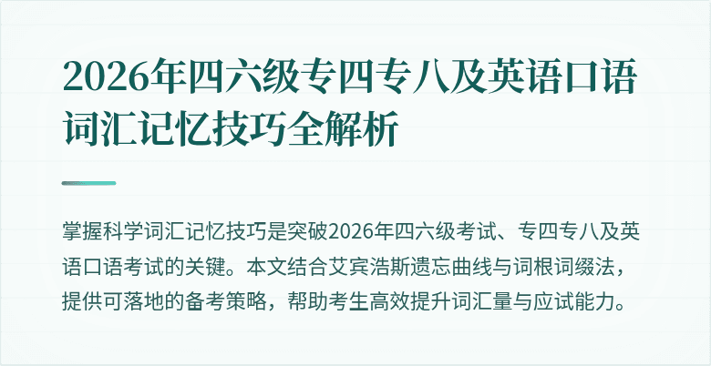 2026年四六级专四专八及英语口语词汇记忆技巧全解析