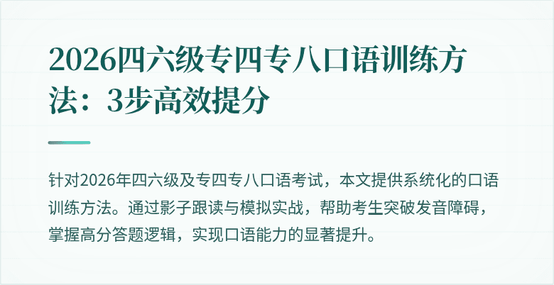 2026四六级专四专八口语训练方法：3步高效提分