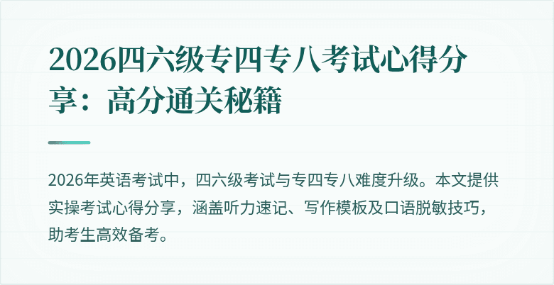 2026四六级专四专八考试心得分享:高分通关秘籍