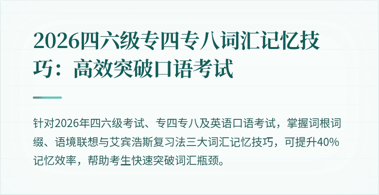 2026四六级专四专八词汇记忆技巧：高效突破口语考试