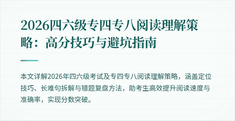 2026四六级专四专八阅读理解策略:高分技巧与避坑指南