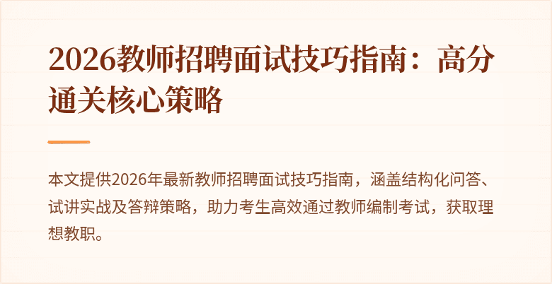 2026教师招聘面试技巧指南：高分通关核心策略