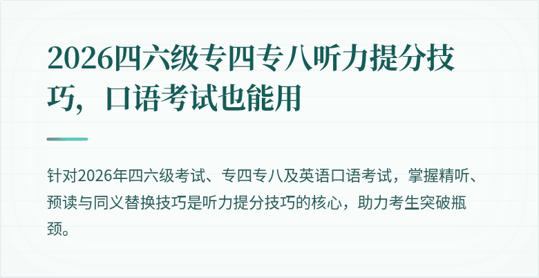 2026四六级专四专八听力提分技巧，口语考试也能用