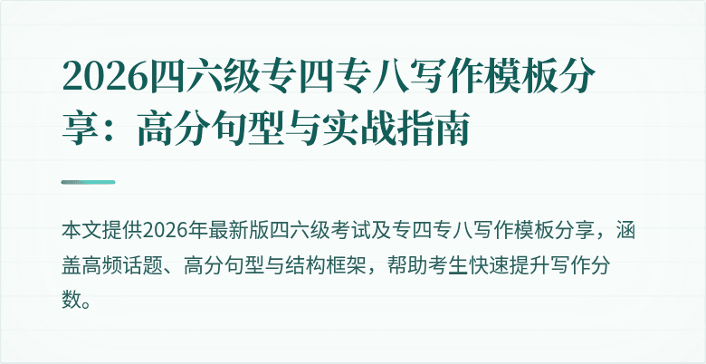 2026四六级专四专八写作模板分享：高分句型与实战指南