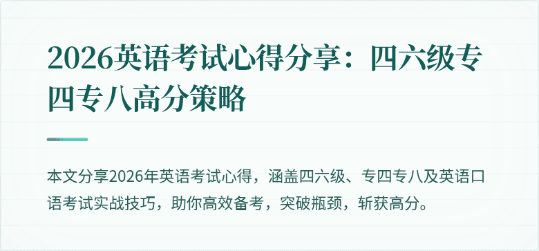 2026英语考试心得分享：四六级专四专八高分策略