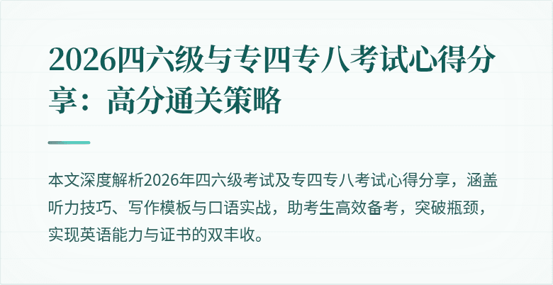 2026四六级与专四专八考试心得分享:高分通关策略