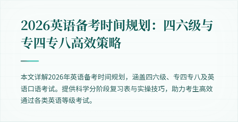2026英语备考时间规划：四六级与专四专八高效策略