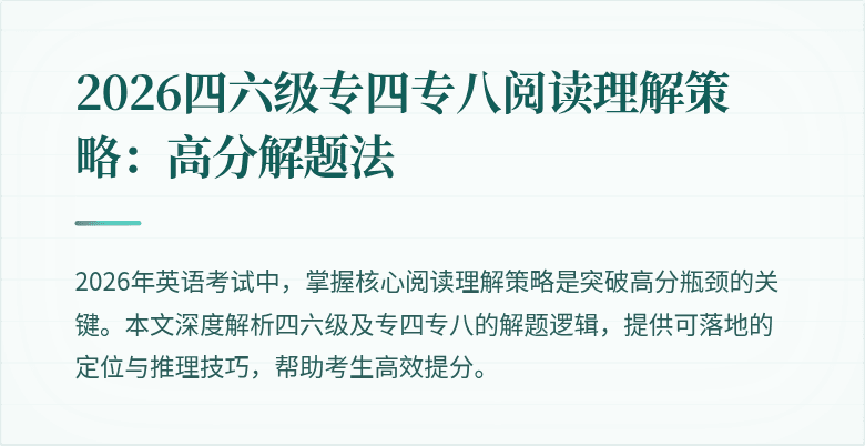 2026四六级专四专八阅读理解策略：高分解题法