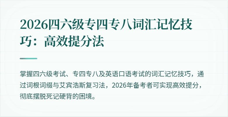 2026四六级专四专八词汇记忆技巧：高效提分法