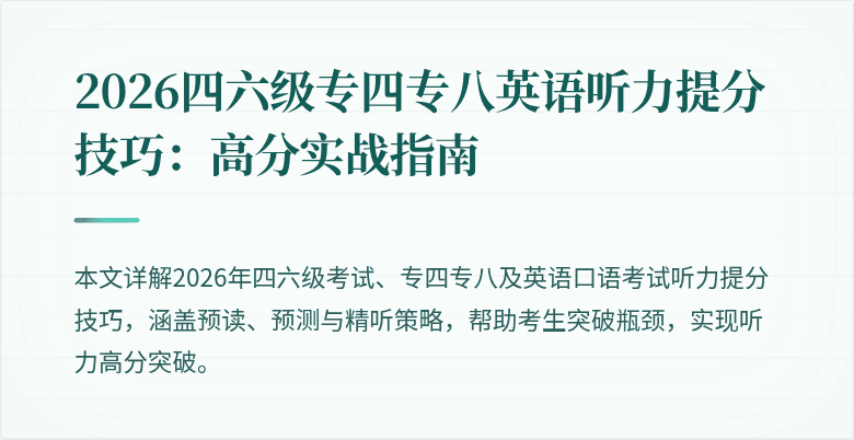 2026四六级专四专八英语听力提分技巧：高分实战指南