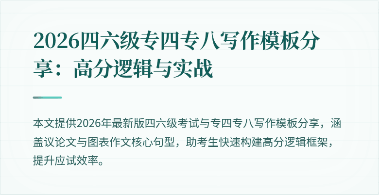 2026四六级专四专八写作模板分享：高分逻辑与实战