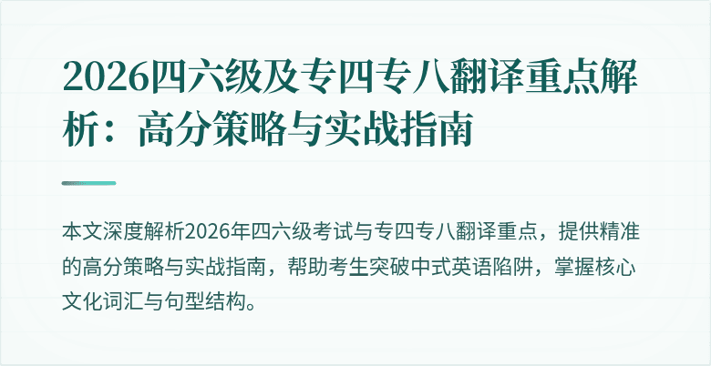 2026四六级及专四专八翻译重点解析：高分策略与实战指南