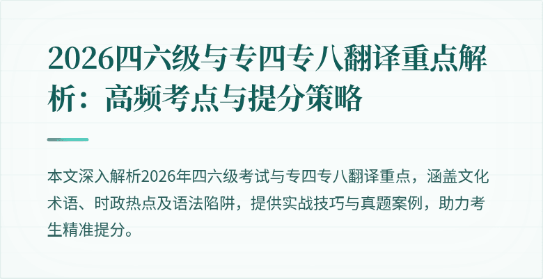 2026四六级与专四专八翻译重点解析：高频考点与提分策略