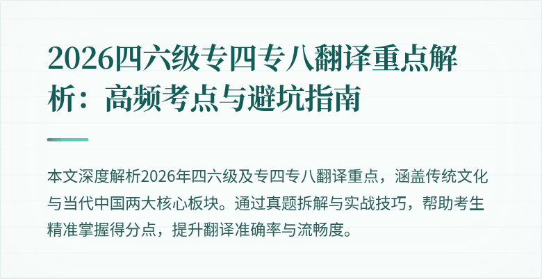 2026四六级专四专八翻译重点解析:高频考点与避坑指南