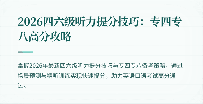 2026四六级听力提分技巧：专四专八高分攻略