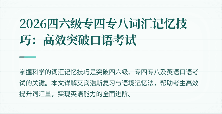 2026四六级专四专八词汇记忆技巧：高效突破口语考试