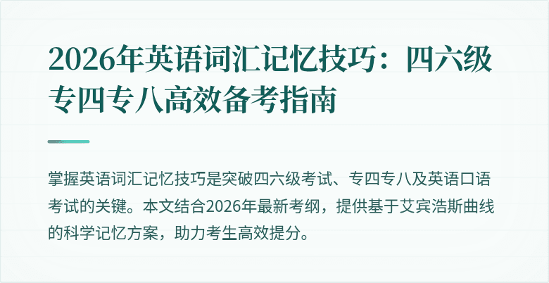 2026年英语词汇记忆技巧：四六级专四专八高效备考指南