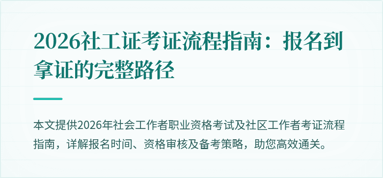 2026社工证考证流程指南：报名到拿证的完整路径