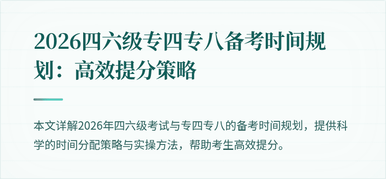 2026四六级专四专八备考时间规划：高效提分策略