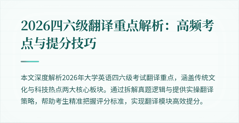 2026四六级翻译重点解析:高频考点与提分技巧