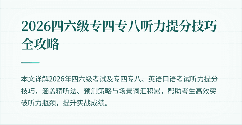 2026四六级专四专八听力提分技巧全攻略
