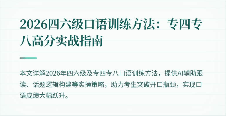 2026四六级口语训练方法:专四专八高分实战指南