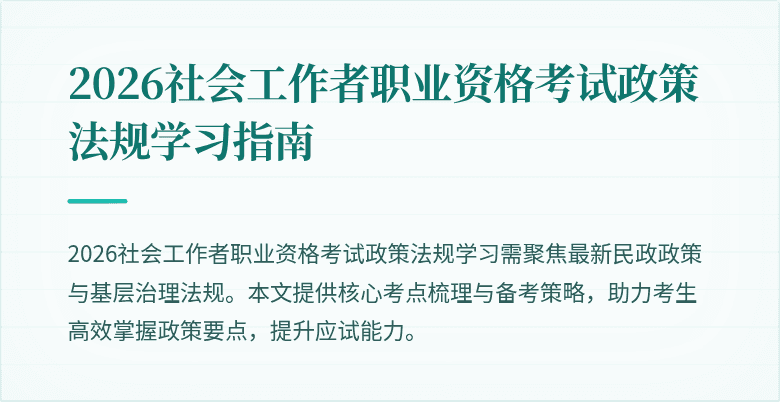 2026社会工作者职业资格考试政策法规学习指南