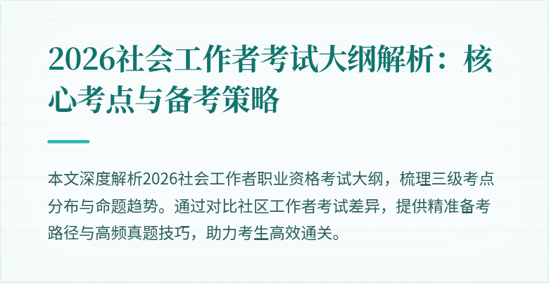 2026社会工作者考试大纲解析：核心考点与备考策略