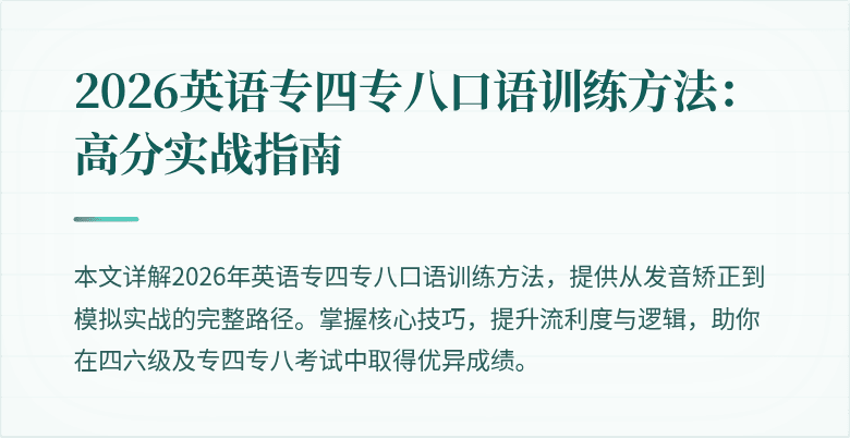 2026英语专四专八口语训练方法：高分实战指南