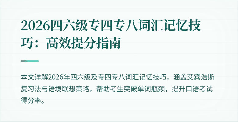 2026四六级专四专八词汇记忆技巧：高效提分指南