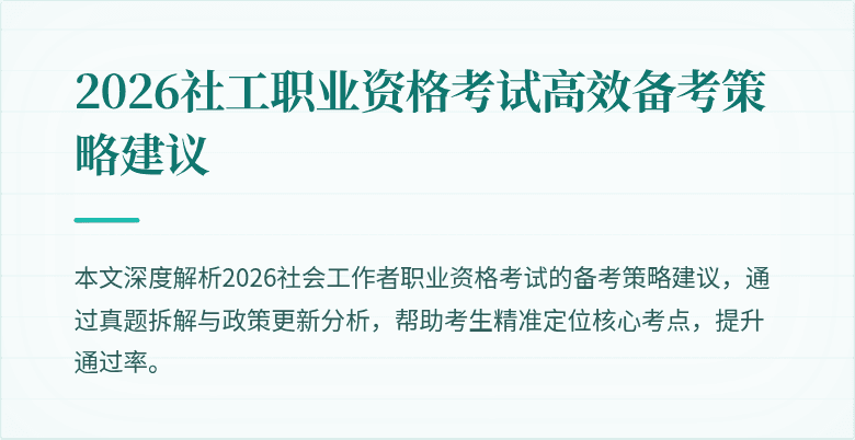 2026社工职业资格考试高效备考策略建议