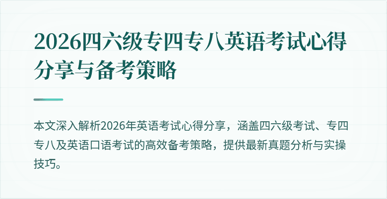 2026四六级专四专八英语考试心得分享与备考策略