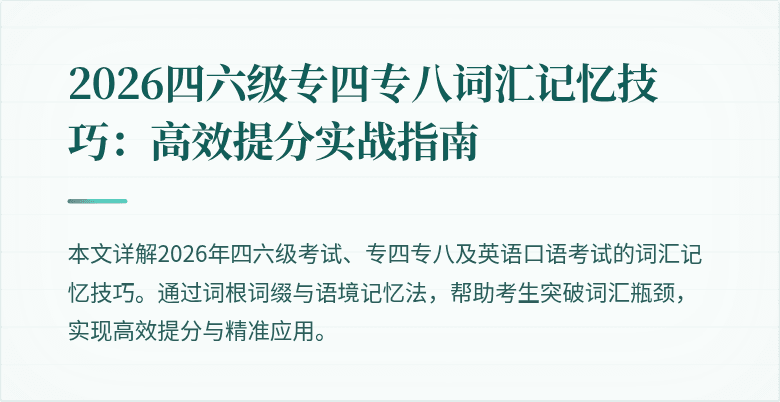 2026四六级专四专八词汇记忆技巧：高效提分实战指南
