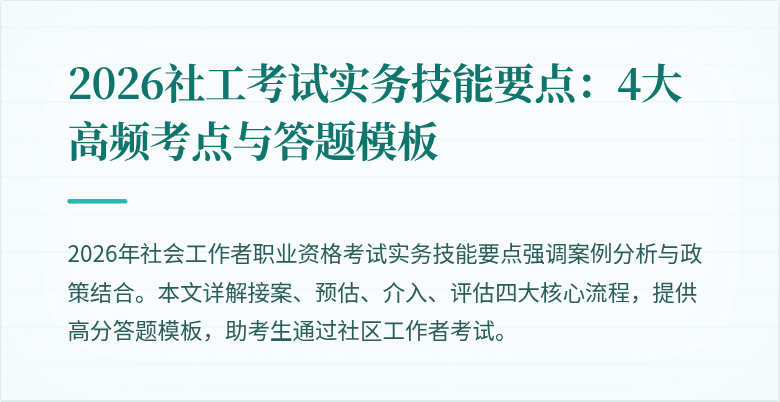 2026社工考试实务技能要点：4大高频考点与答题模板