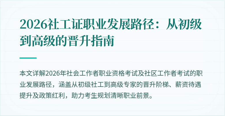 2026社工证职业发展路径:从初级到高级的晋升指南