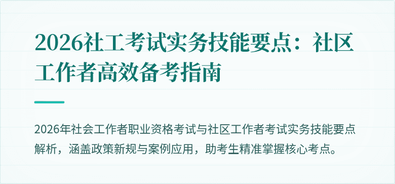 2026社工考试实务技能要点：社区工作者高效备考指南