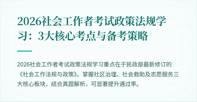 2026社会工作者考试政策法规学习：3大核心考点与备考策略