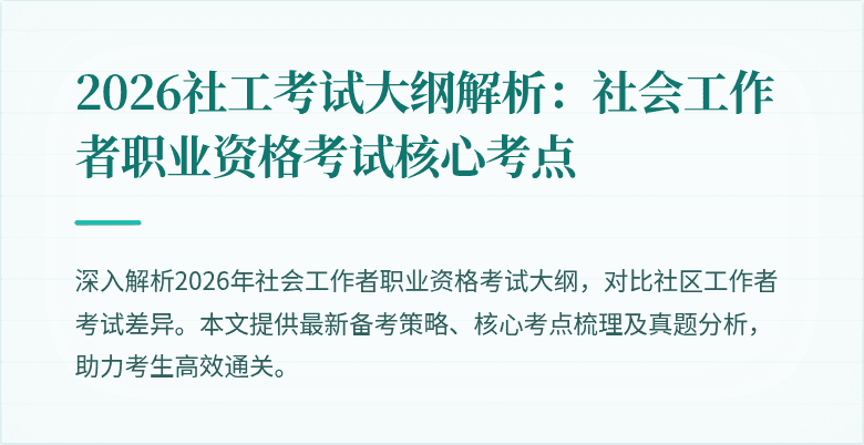 2026社工考试大纲解析:社会工作者职业资格考试核心考点