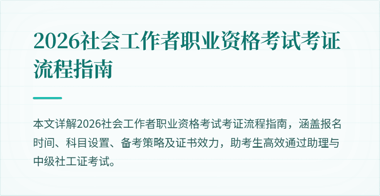 2026社会工作者职业资格考试考证流程指南