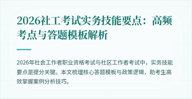 2026社工考试实务技能要点：高频考点与答题模板解析