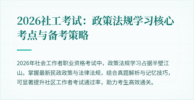 2026社工考试：政策法规学习核心考点与备考策略