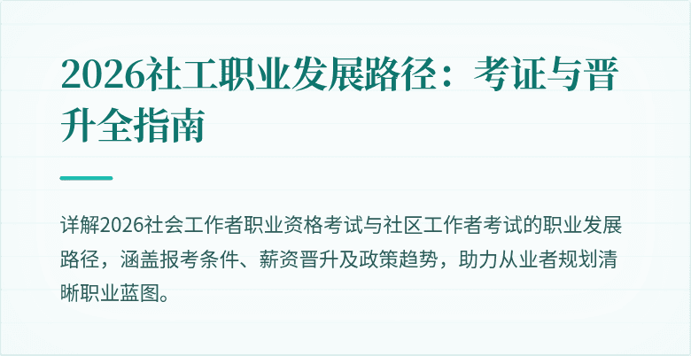 2026社工职业发展路径：考证与晋升全指南
