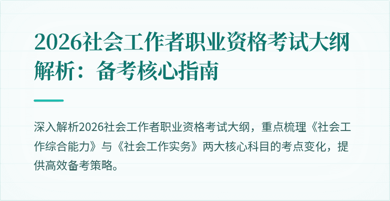 2026社会工作者职业资格考试大纲解析:备考核心指南