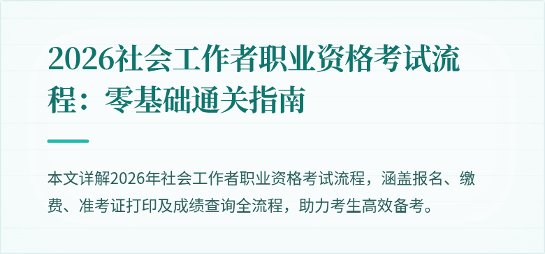 2026社会工作者职业资格考试流程:零基础通关指南